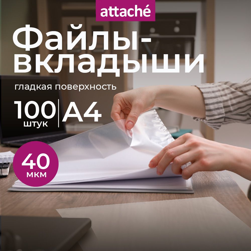 Файлы А4, гладкие, Attache, с перфорацией, 40 мкм, 100 шт