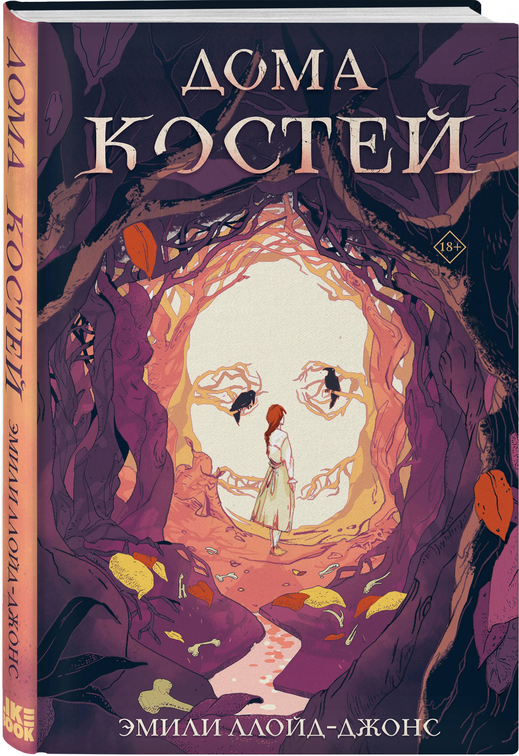 Дома костей | Ллойд-Джонс Эмили - купить с доставкой по выгодным ценам в  интернет-магазине OZON (1586242606)