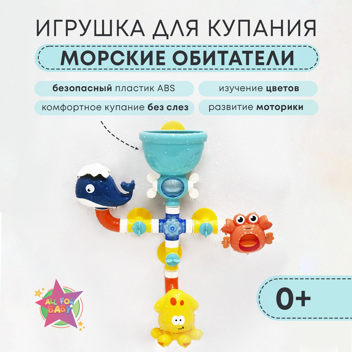 Детская игрушка ванной на присосках для купания малышей, All For Baby