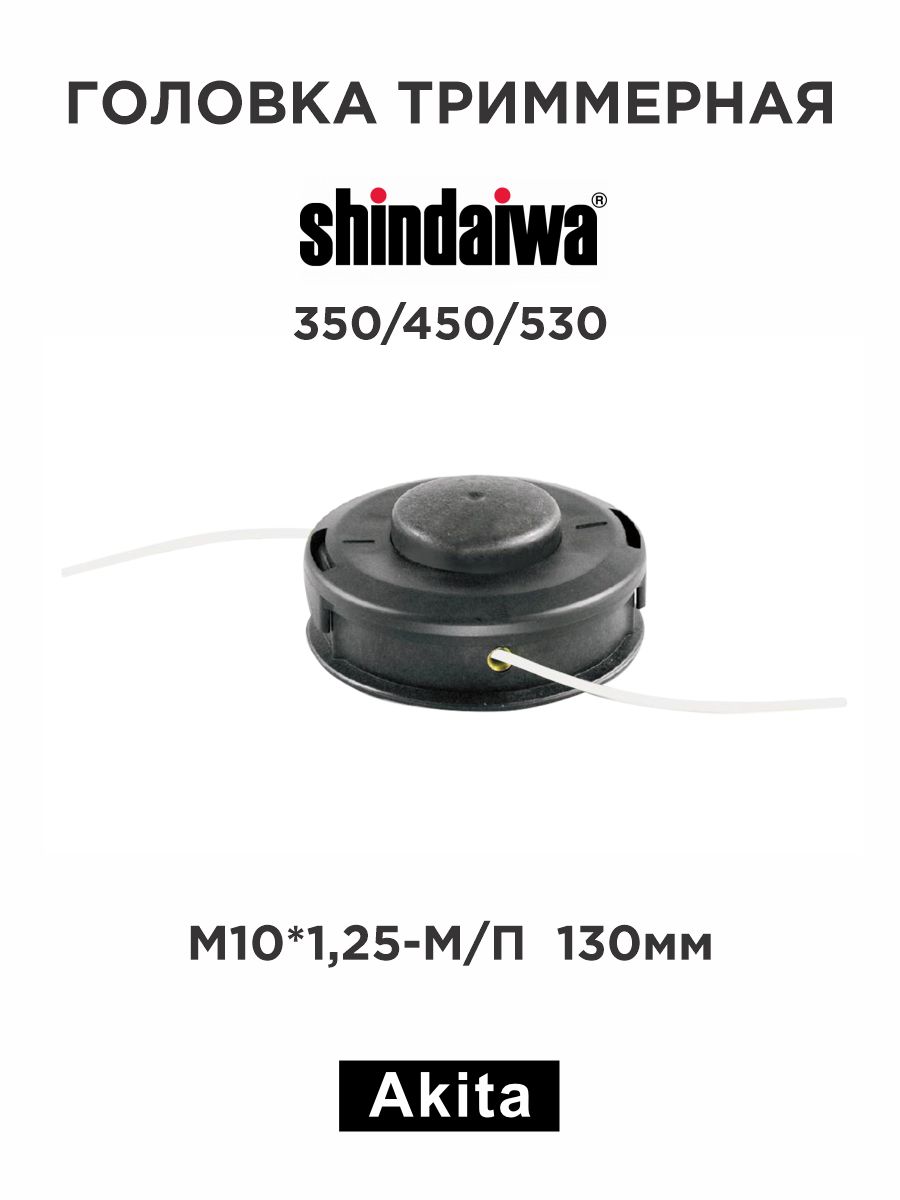 ГоловкатриммернаяShindaiwa350/450/530,Леваярезьба