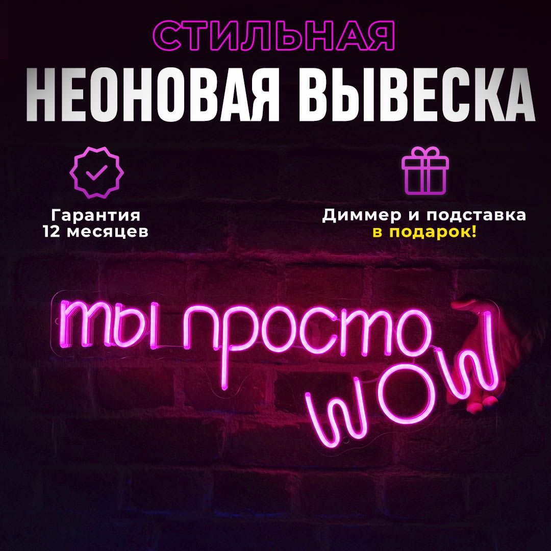 Неоновая вывеска "Ты просто WOW (62*22)", светильник декоративный