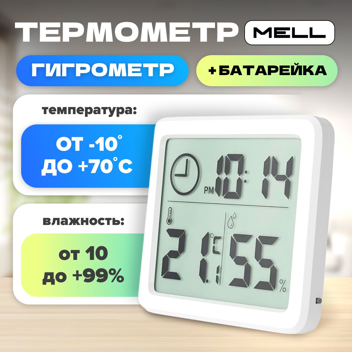 Метеостанция домашняя MELL с термометром и гигрометром и часами для измерения температуры и влажности воздуха в помещении, на улице в теплице, белый