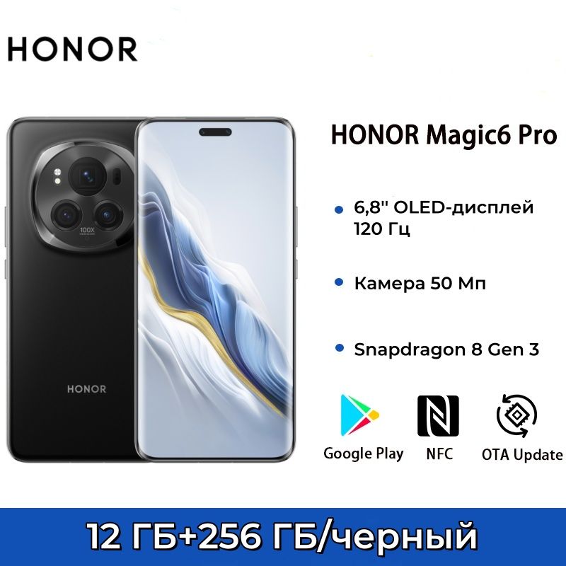 HonorСмартфонMagic6Pro,Snapdragon8Gen3,5G,флагманскиймобильныйтелефон2024годавыпускаCN12/256ГБ,черный