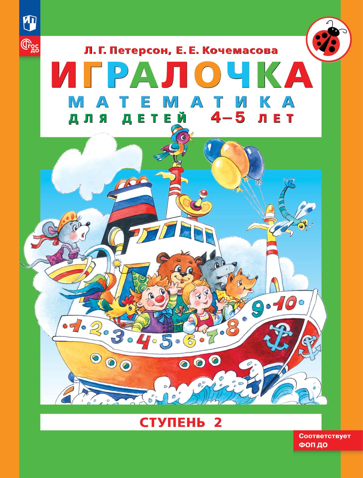 Игралочка. Математика для детей 4-5 лет. Часть 2. ФГОС ДО | Петерсон  Людмила Георгиевна, Кочемасова Елена Евгеньевна - купить с доставкой по  выгодным ценам в интернет-магазине OZON (489411589)