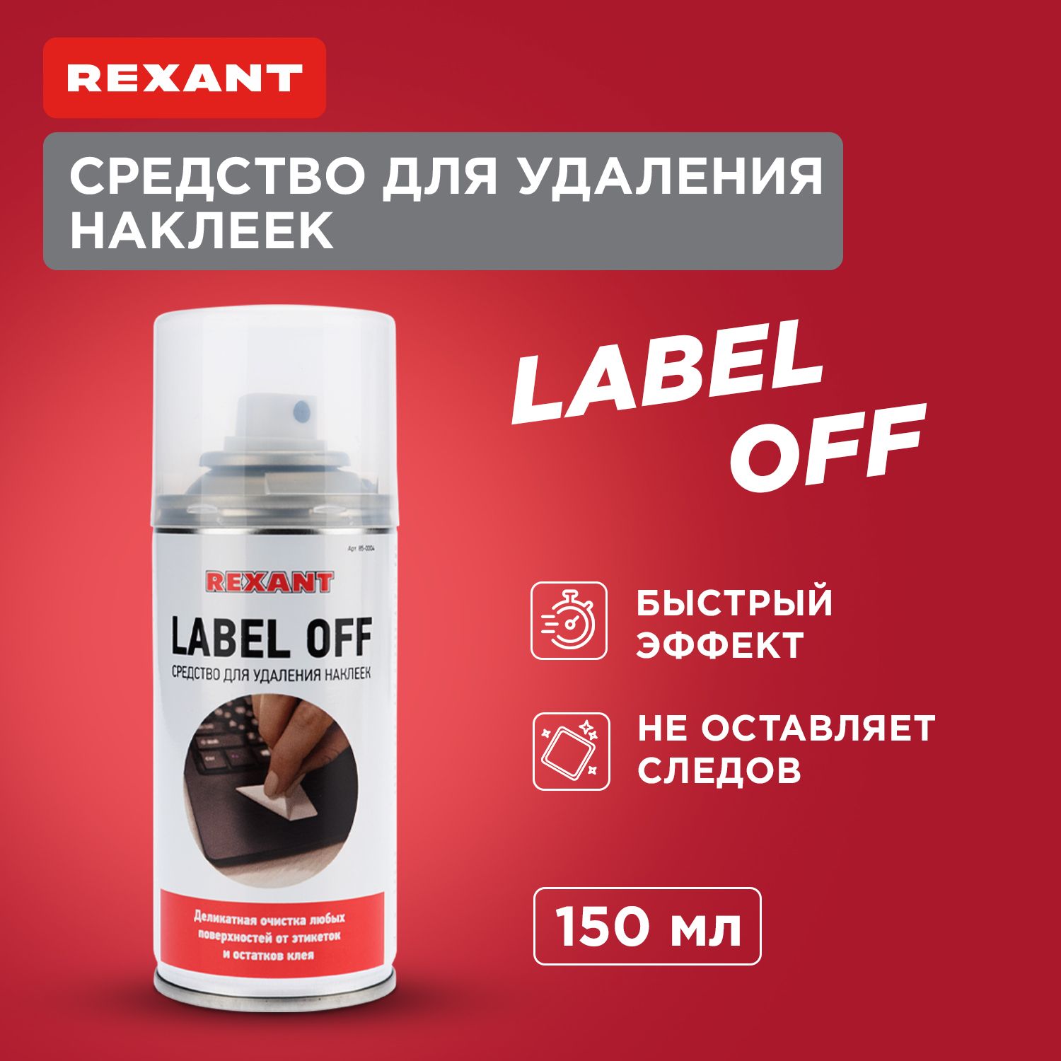 Средство для удаления скотча и наклеек спрей антискотч "LABEL OFF" 150 мл