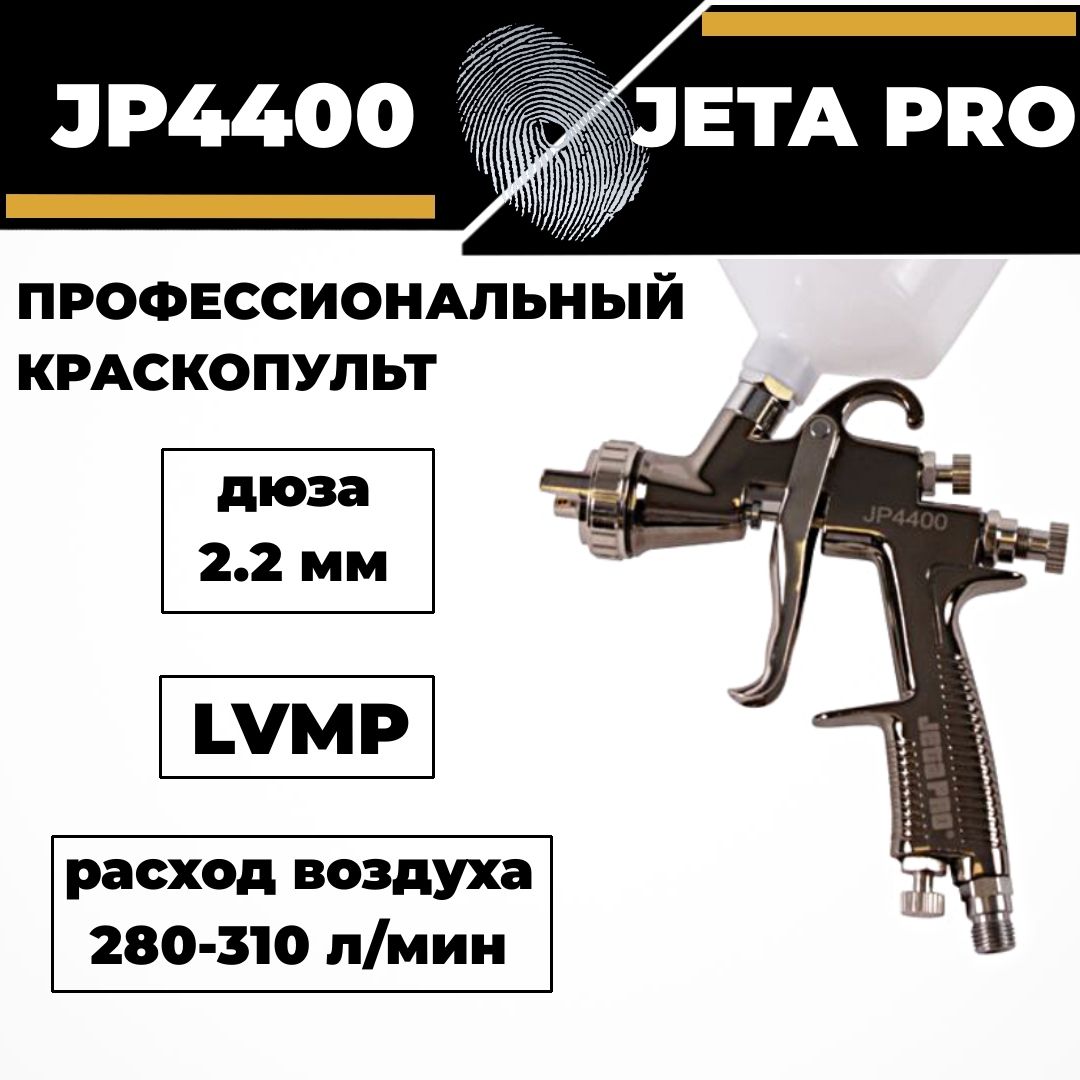 Краскопульт JETA PRO JP4400 LVMP дюза 2.2 мм верхний бачек 0.6 л