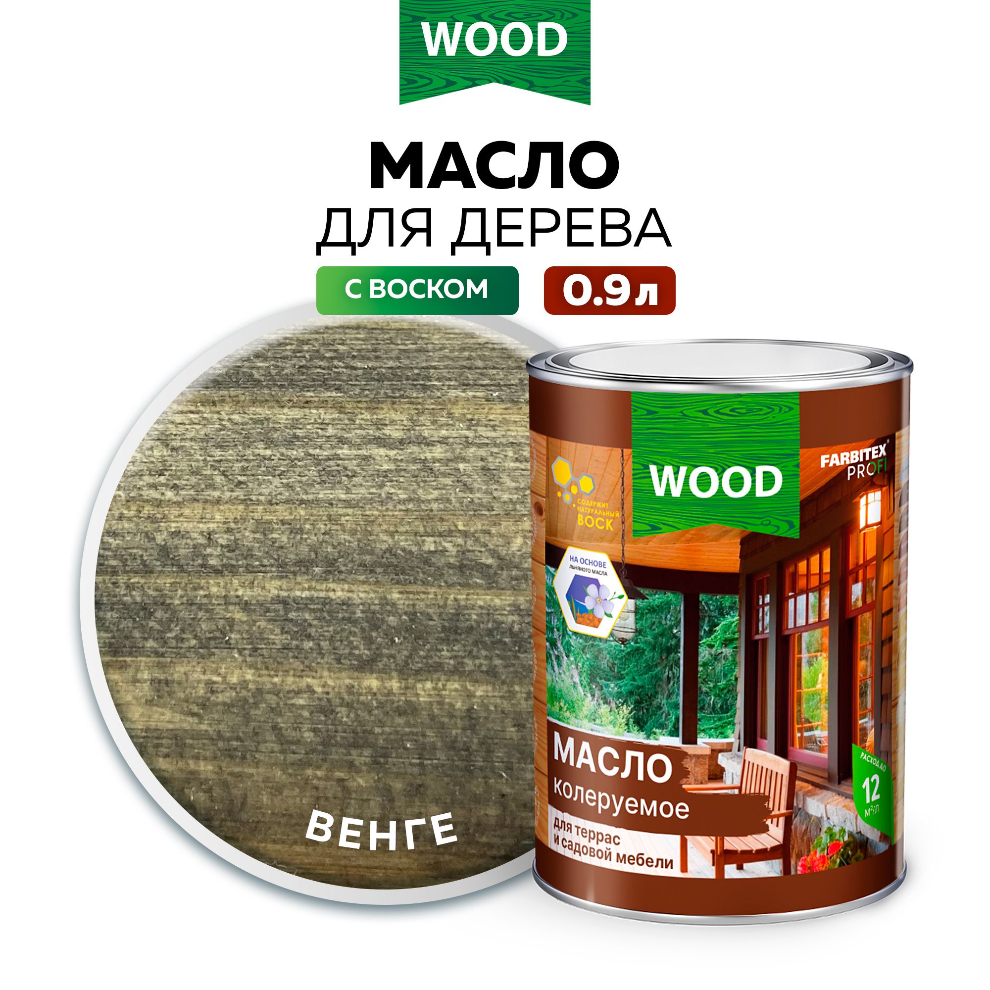 Масло для дерева 0,9 л цвет Венге FARBITEX ПРОФИ WOOD, масло для террас и мебели с воском, пропитка для дерева для наружных работ