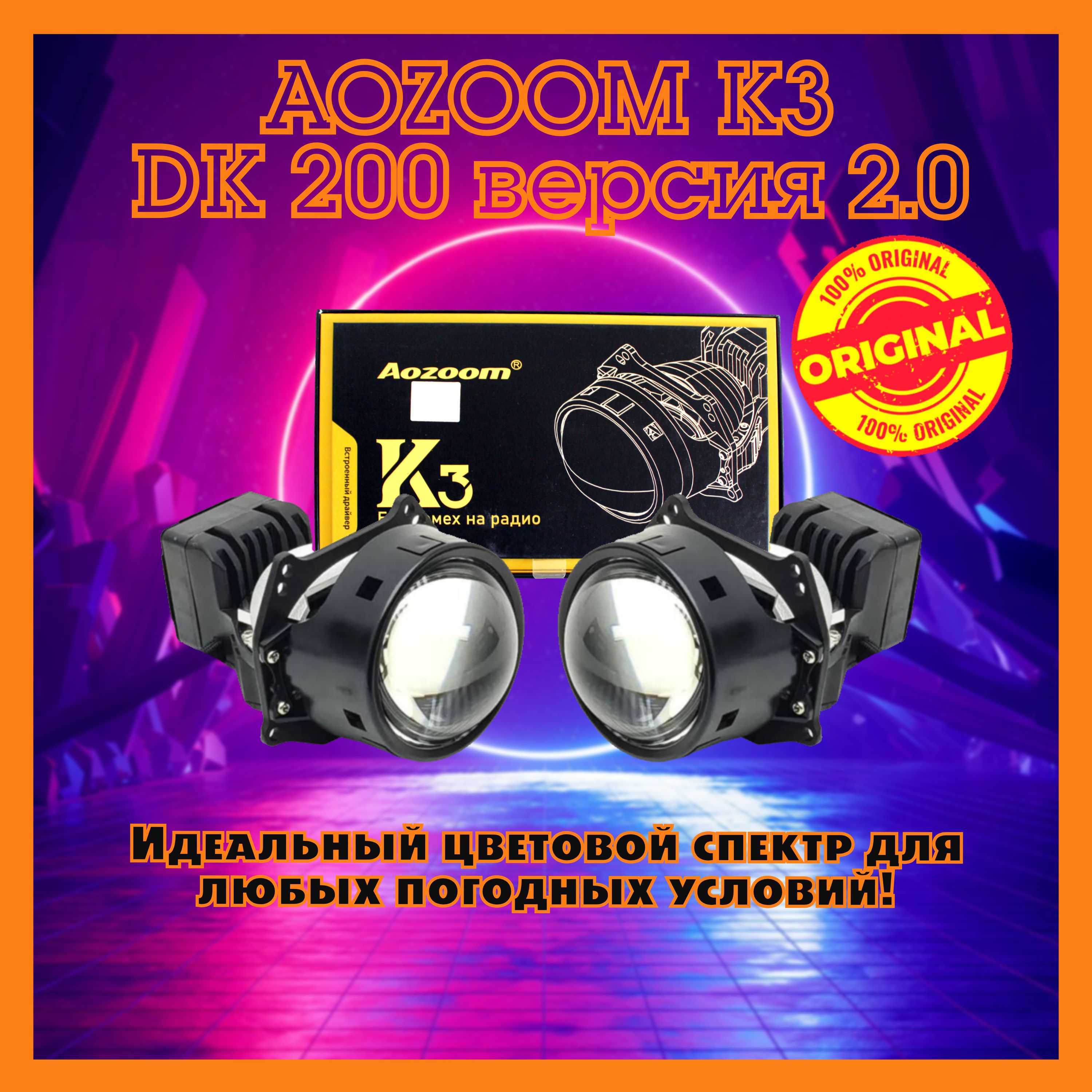 Модули дальнего/ближнего света bi led Aozoom K3 DK200 версия 2.0 5500К 12V 3.0 дюйма