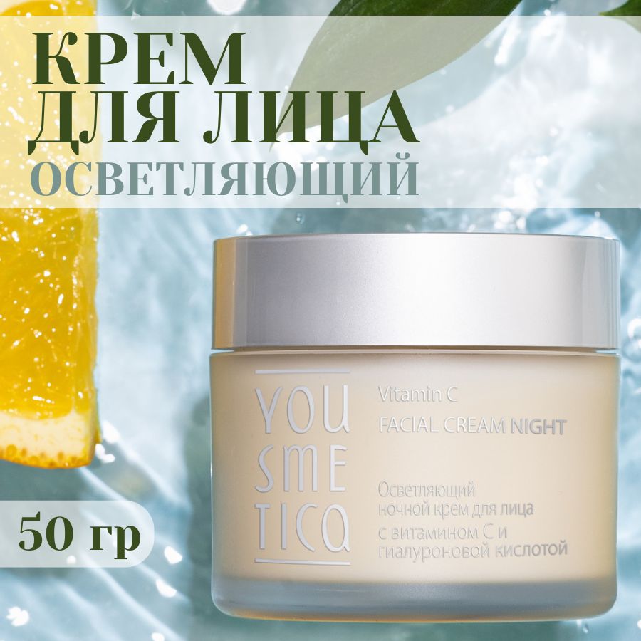 Yousmetica Осветляющий ночной крем для лица от пигментных пятен с витамином  С и гиалуроновой кислотой, 50 мл - купить с доставкой по выгодным ценам в  интернет-магазине OZON (825005069)