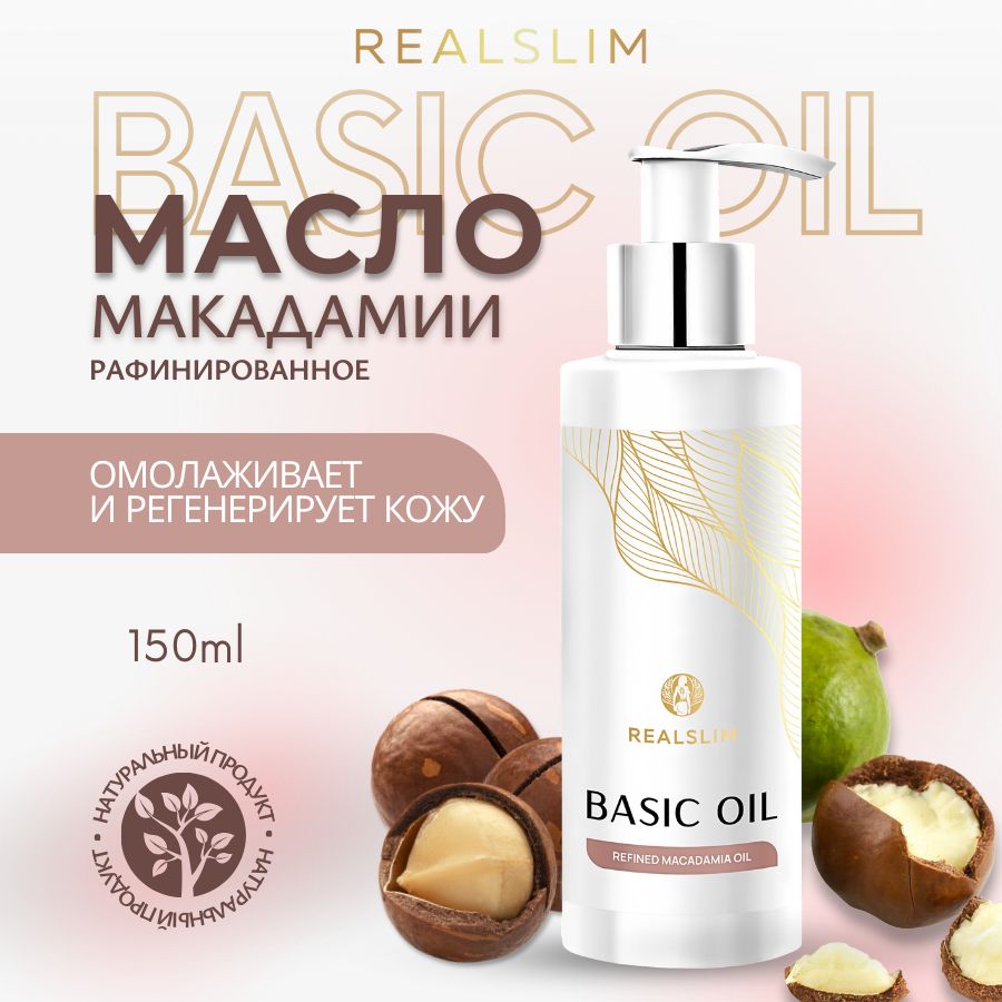 REALSLIM Масло макадамии рафинированное, увлажняющее, для лица и тела, масло для массажа, для роста волос, для кутикулы 150 мл