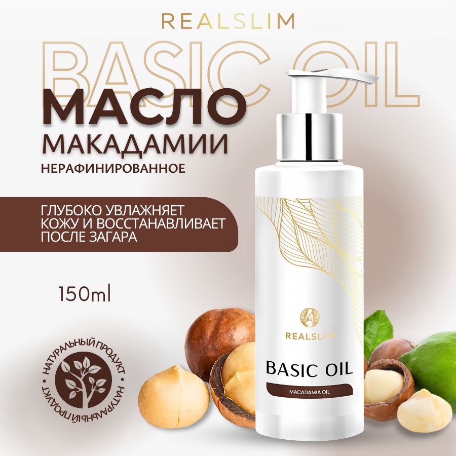 REALSLIM Масло макадамии нерафинированное, для тела, волос, лица, увлажняющее, для роста волос 150 мл