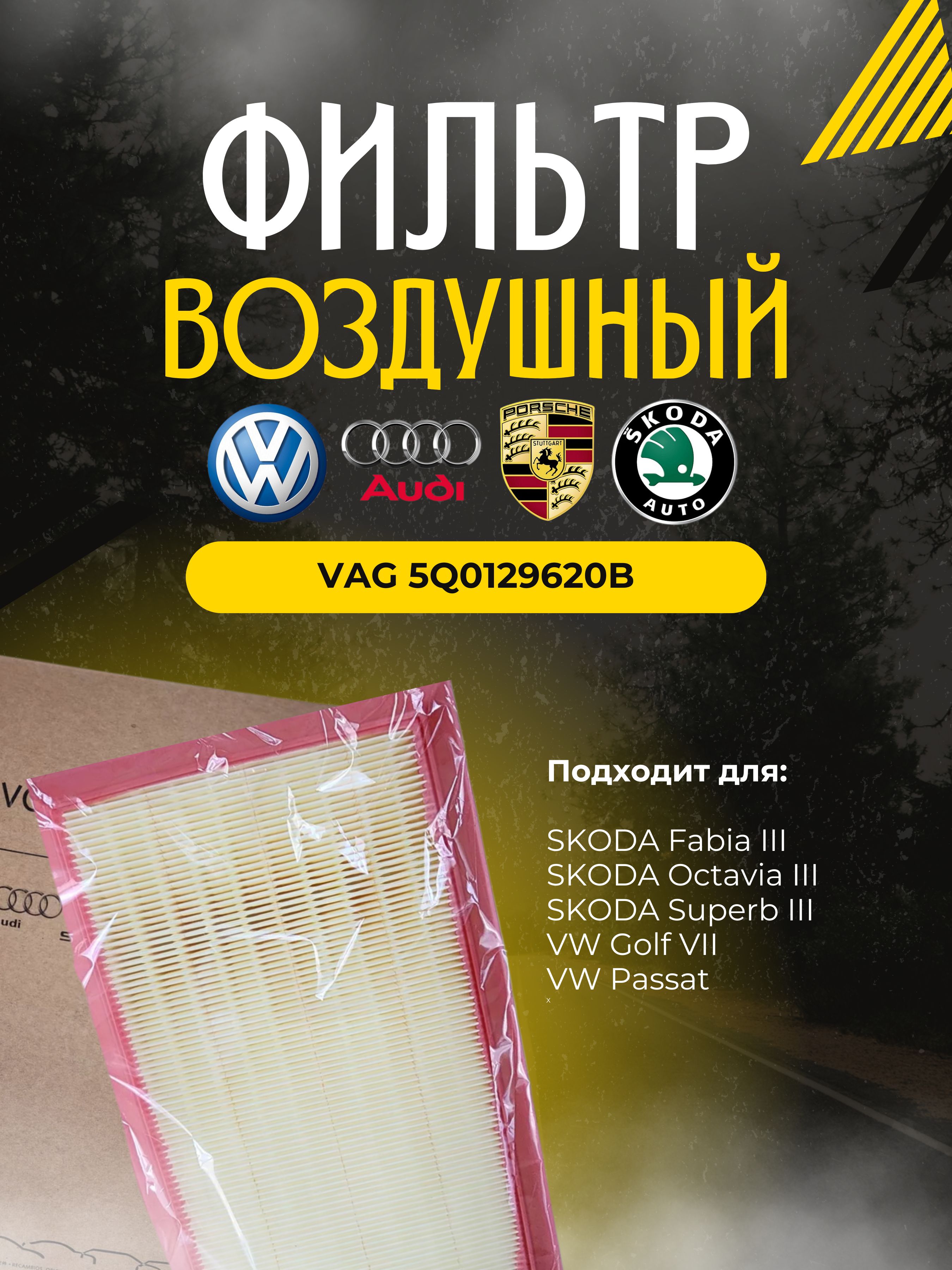 VAG(VW/Audi/Skoda/Seat)ФильтрвоздушныйПылевойарт.5Q0129620B,1шт.