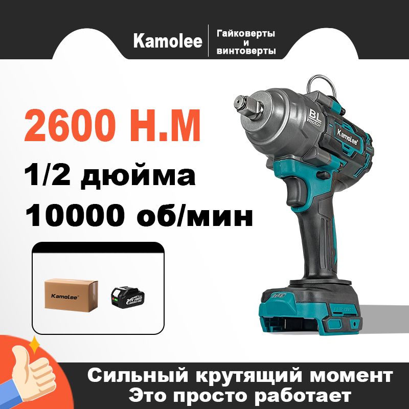 Kamolee 1/2''/2600Нм гайковерт аккумуляторный ударный(1 АКБ 6,0 Ач,гофроящик)