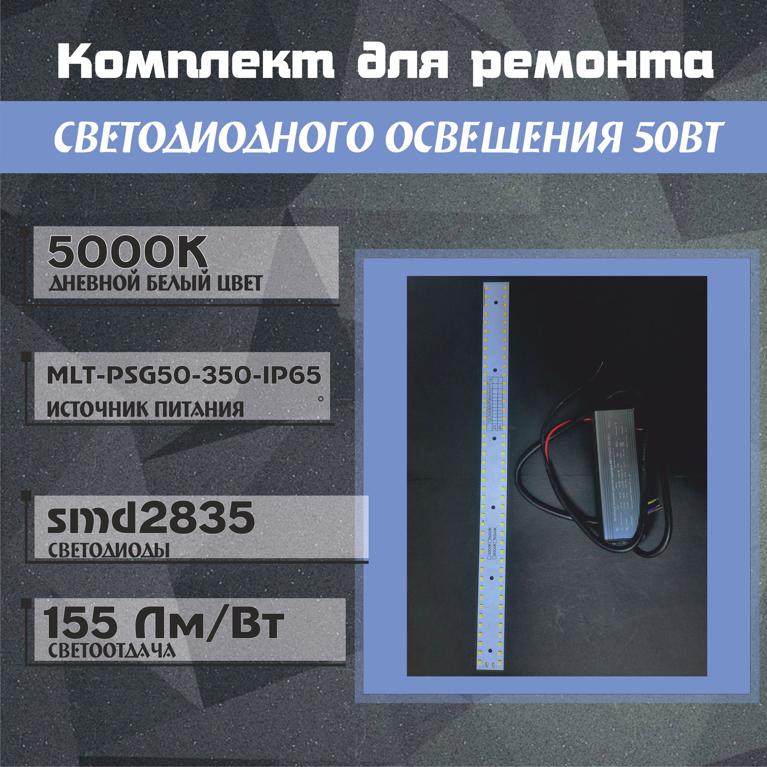 Комплектдлясборкиремонтасветодиодногоосвещения50Вт(модульPLO+драйверMLT-PSG50-350-IP65)