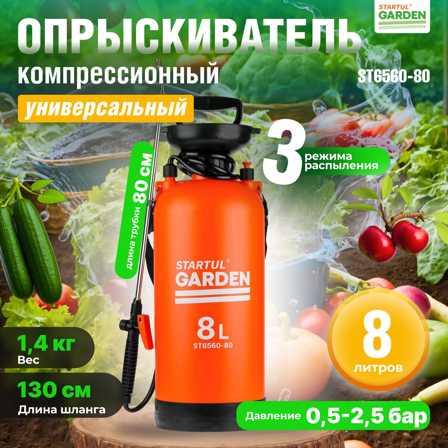 Опрыскиватель садовый, пульверизатор 8л STARTUL GARDEN ST6560-80