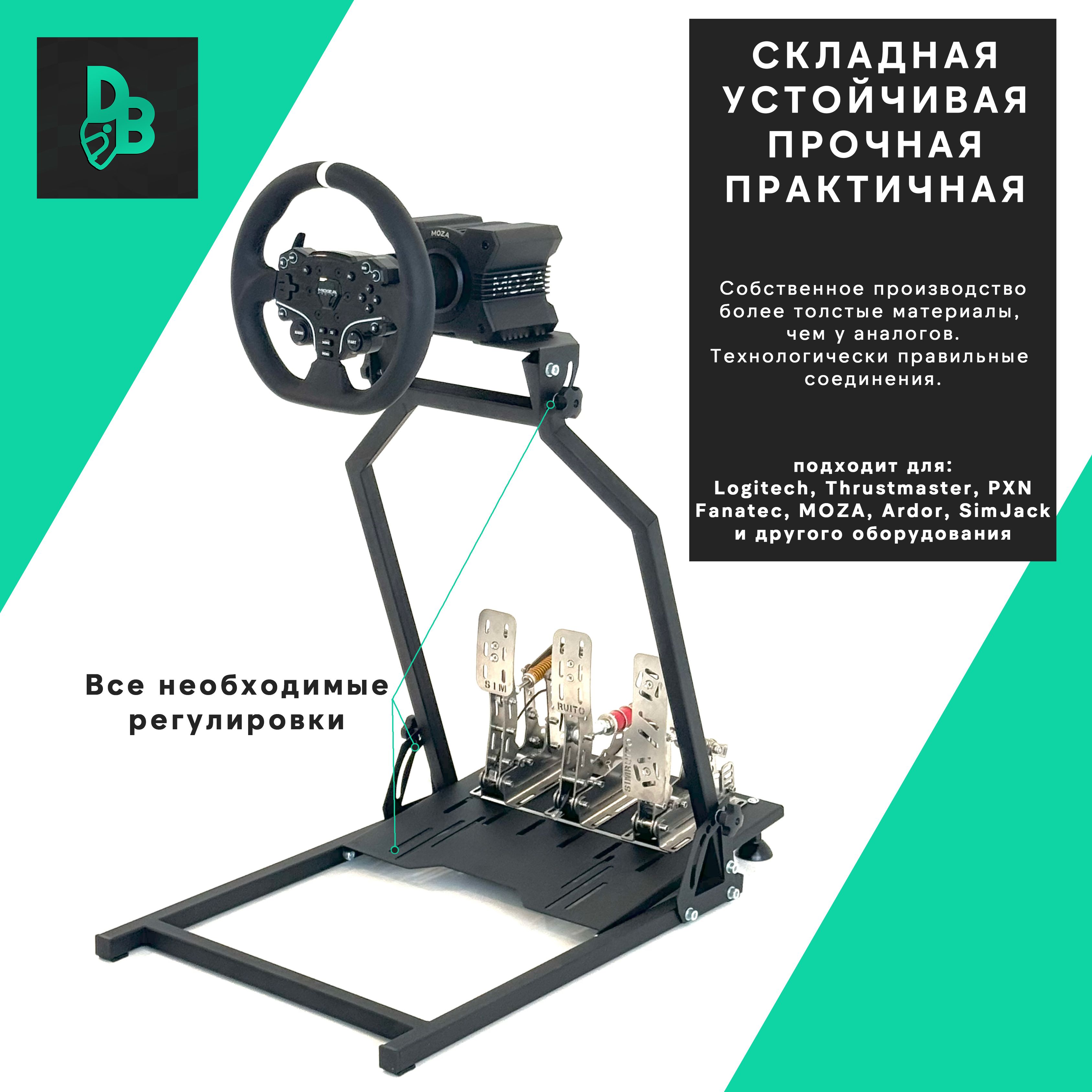 Стойка кокпит для игрового руля и симрейсинга DriveBY Stand (Для Logitech,  Thrustmaster, MOZA и др.) - купить с доставкой по выгодным ценам в  интернет-магазине OZON (887120160)