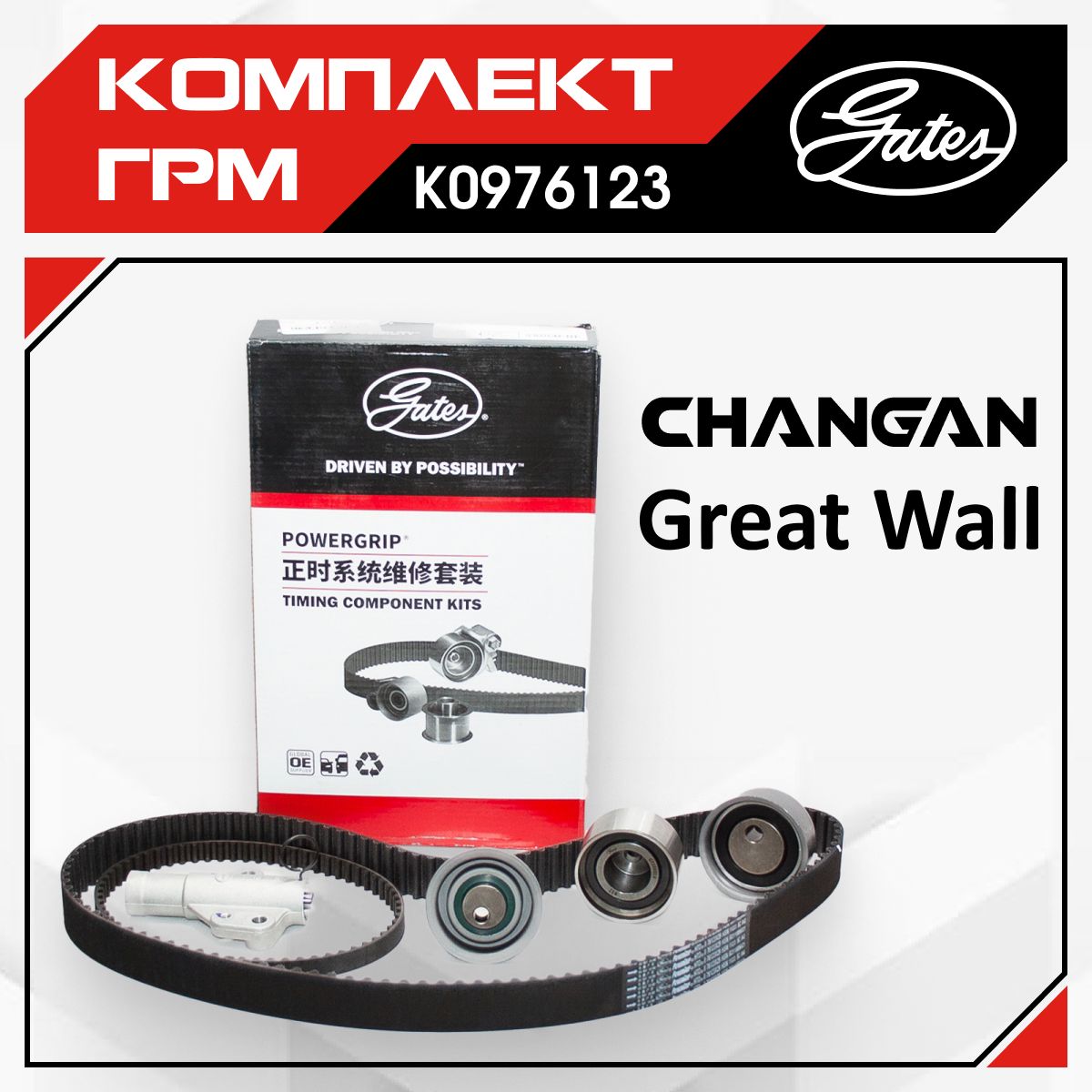 КомплектГРМGreatWallHoverH3NEW2.0LTURBODWHOWERH3,H5(двиг.4G63S4T)ChanganCS35PLUS(2018-)(2ремня,3ролика,натяжитель)K0976123