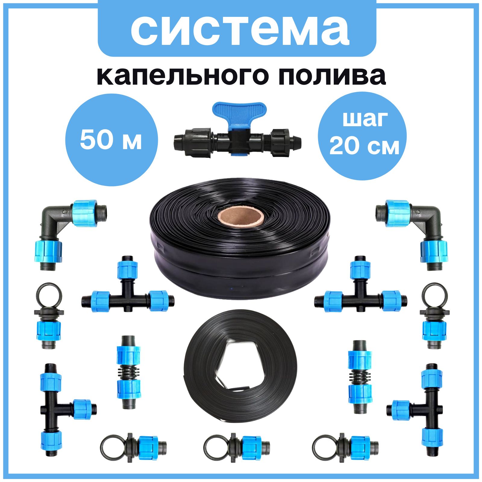 СИСТЕМА КАПЕЛЬНОГО ПОЛИВА, на 250 растений 50 метров длина капельной ленты для теплицы и открытого грунта от емкости и водопровода