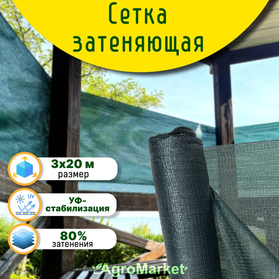 сетка затеняющая фасадная 80% 3*20м садовая