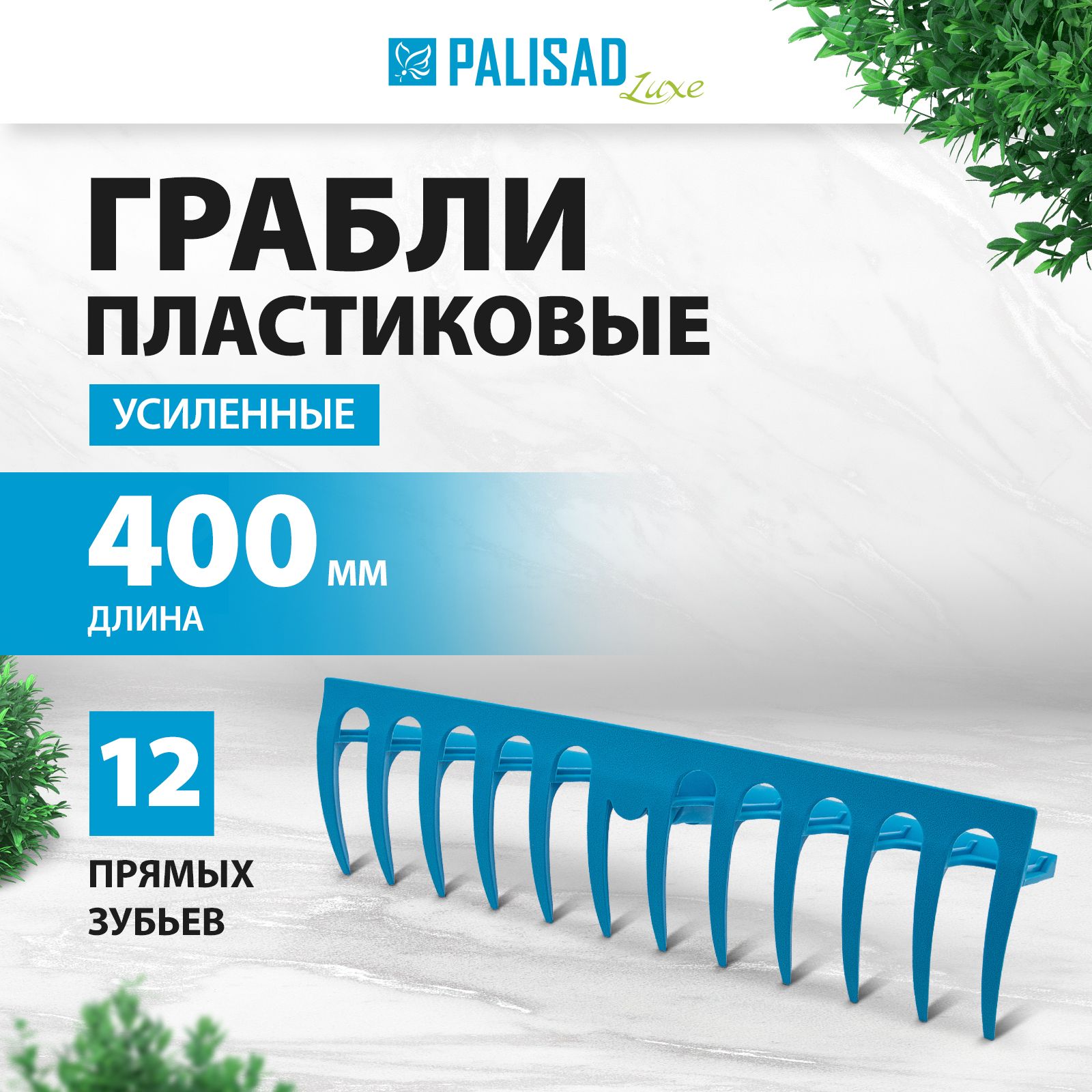 Грабли садовые пластиковые PALISAD LUXE, 400 мм, 12 прямых зубьев с утолщенным профилем, ребра жесткости, усиленные, 61732