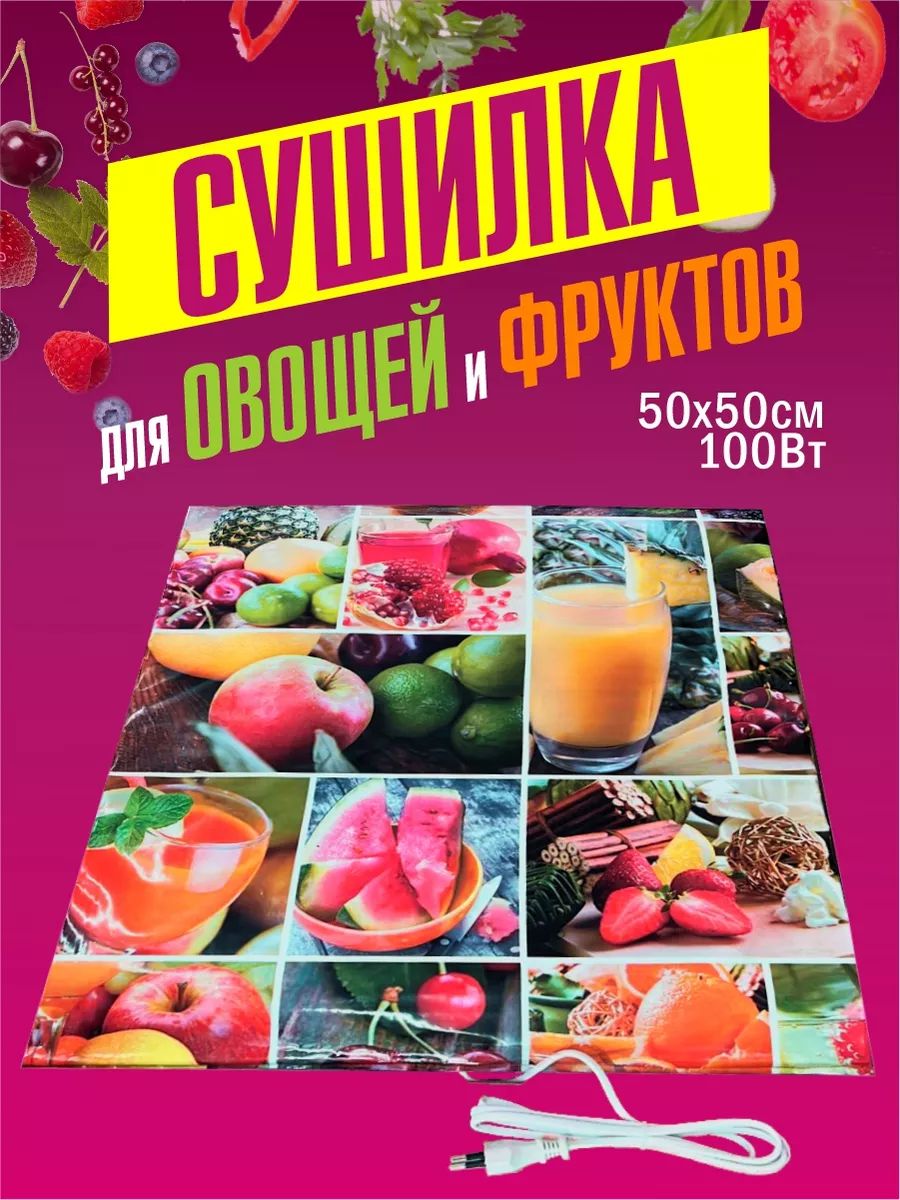 Сушка для овощей и фруктов / Коврик для сушки овощей и фруктов 50х50 см "Самобранка"