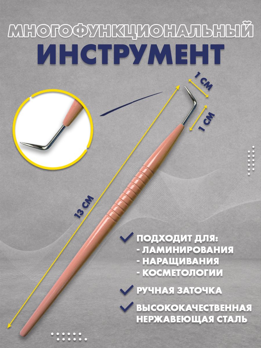 Многофункциональный инструмент для ламинирования ресниц 130 мм, цвет Персиковый