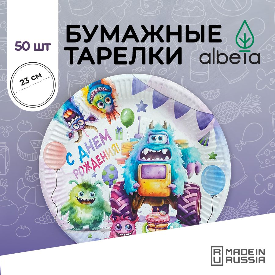 Тарелки одноразовые бумажные детские набор 50 шт 23 см, принт "Монстры"