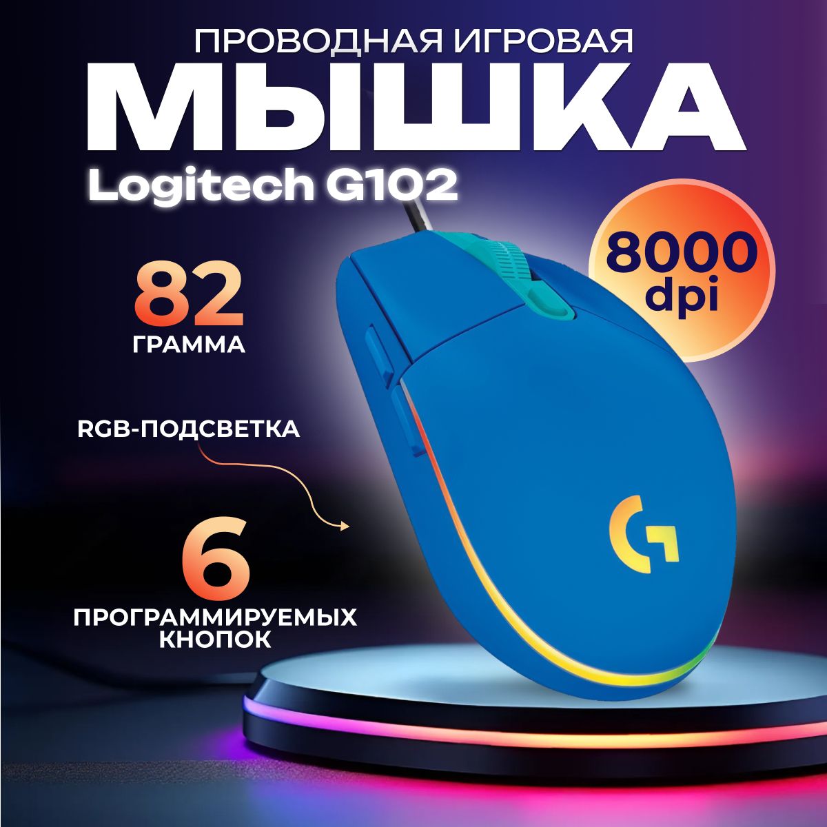 Игровая мышь проводная Logitech G G102 Lightsync 910-005801, синий - купить  по выгодной цене в интернет-магазине OZON (574242025)