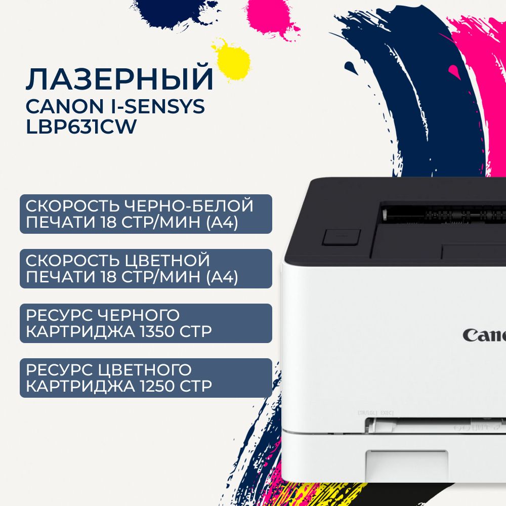 ПринтерлазерныйцветнойA4Canoni-SENSYSLBP631CW,18стр/мин,Wi-Fi(5159C004)