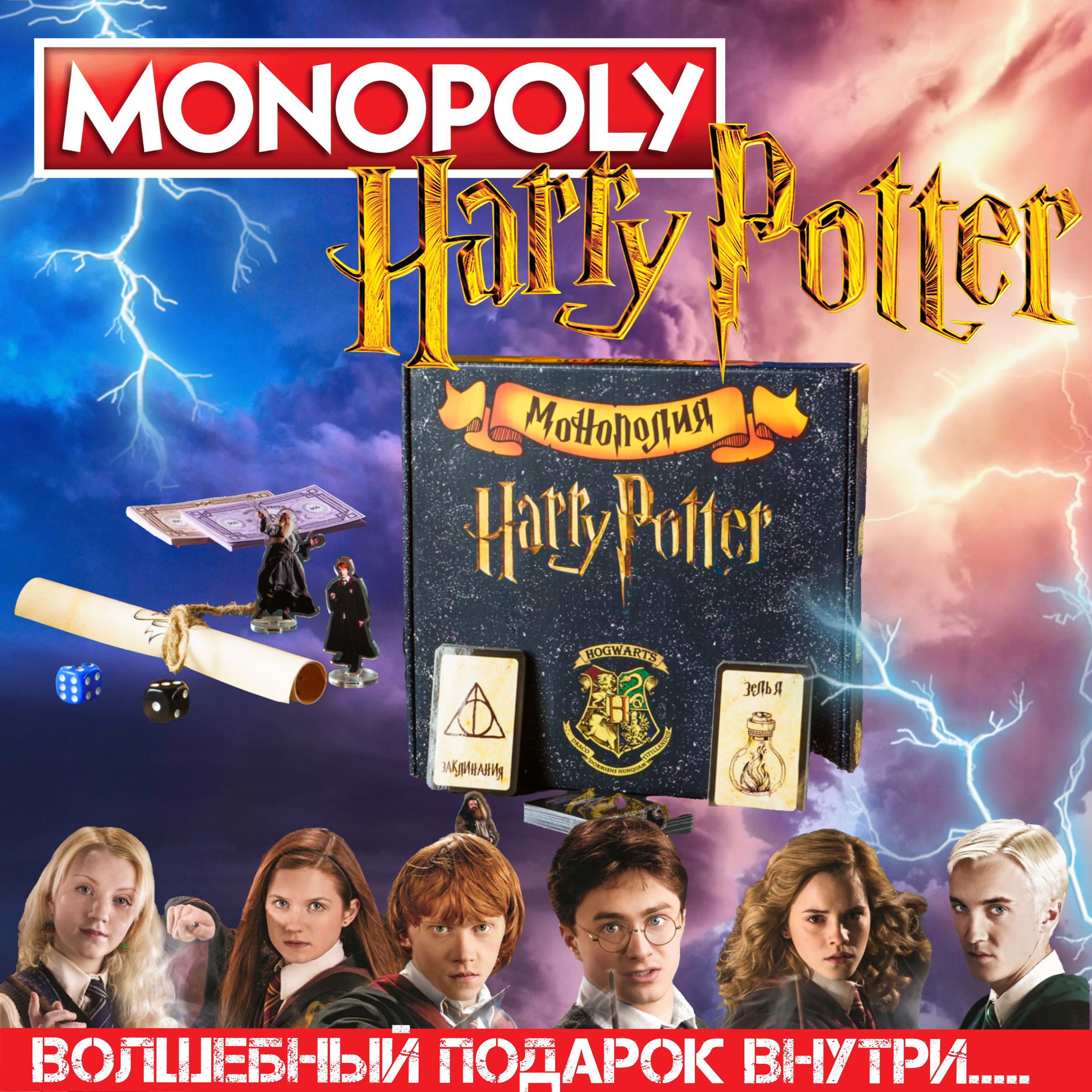 НастольныеигрыМонополияГарриПоттер.MonopolyHarryPotterдлякомпании,вечеринкиинаденьрождения.Отличныйподарокдлядевочки,мальчика,длявсейсемьи.