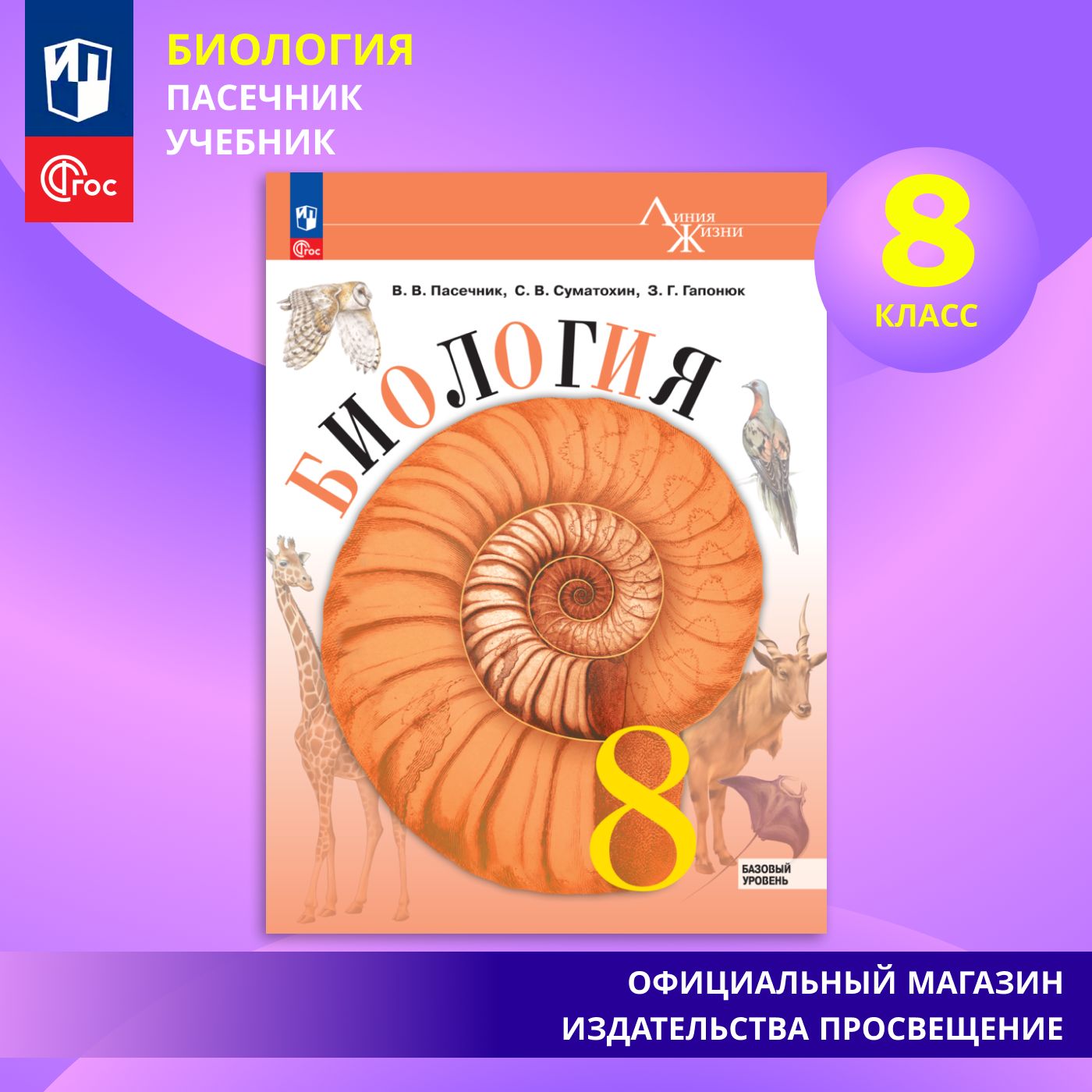 Биология. 8 класс. Учебник ФГОС | Пасечник В. В., Суматохин Сергей  Витальевич - купить с доставкой по выгодным ценам в интернет-магазине OZON  (1351625621)