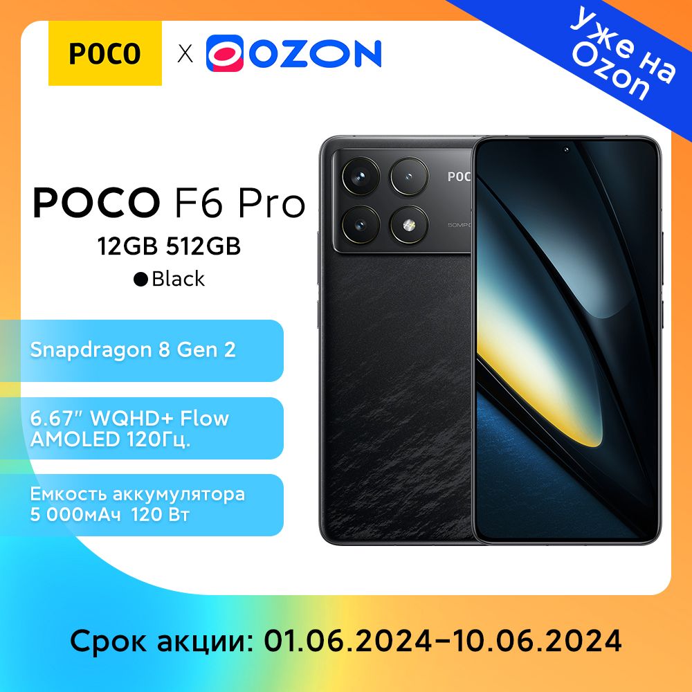 PocoСмартфонPOCOF6Pro12/512GBBlack,6.67"120Hz3200x1440Дисплей,5000mAhGlobal12/512ГБ,черный