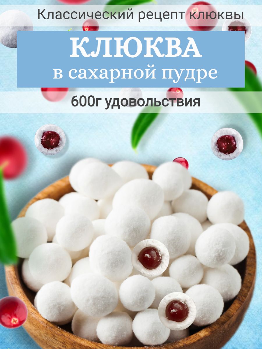 Натуральныеягодыклюквывсахарнойпудре600г,дражеягодное0.6кг.Фруктополис