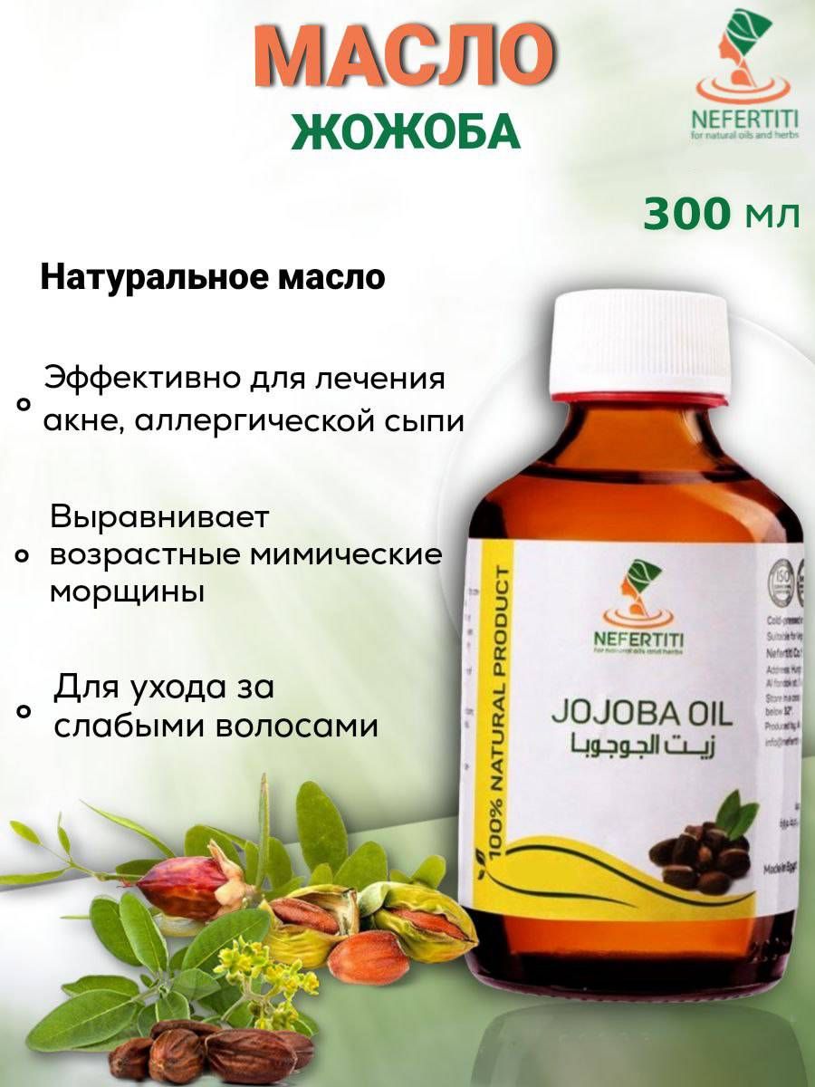 Нефертити / Nefertiti For Natural Oils And Herbs Натуральное масло жожоба 300 мл холодного отжима