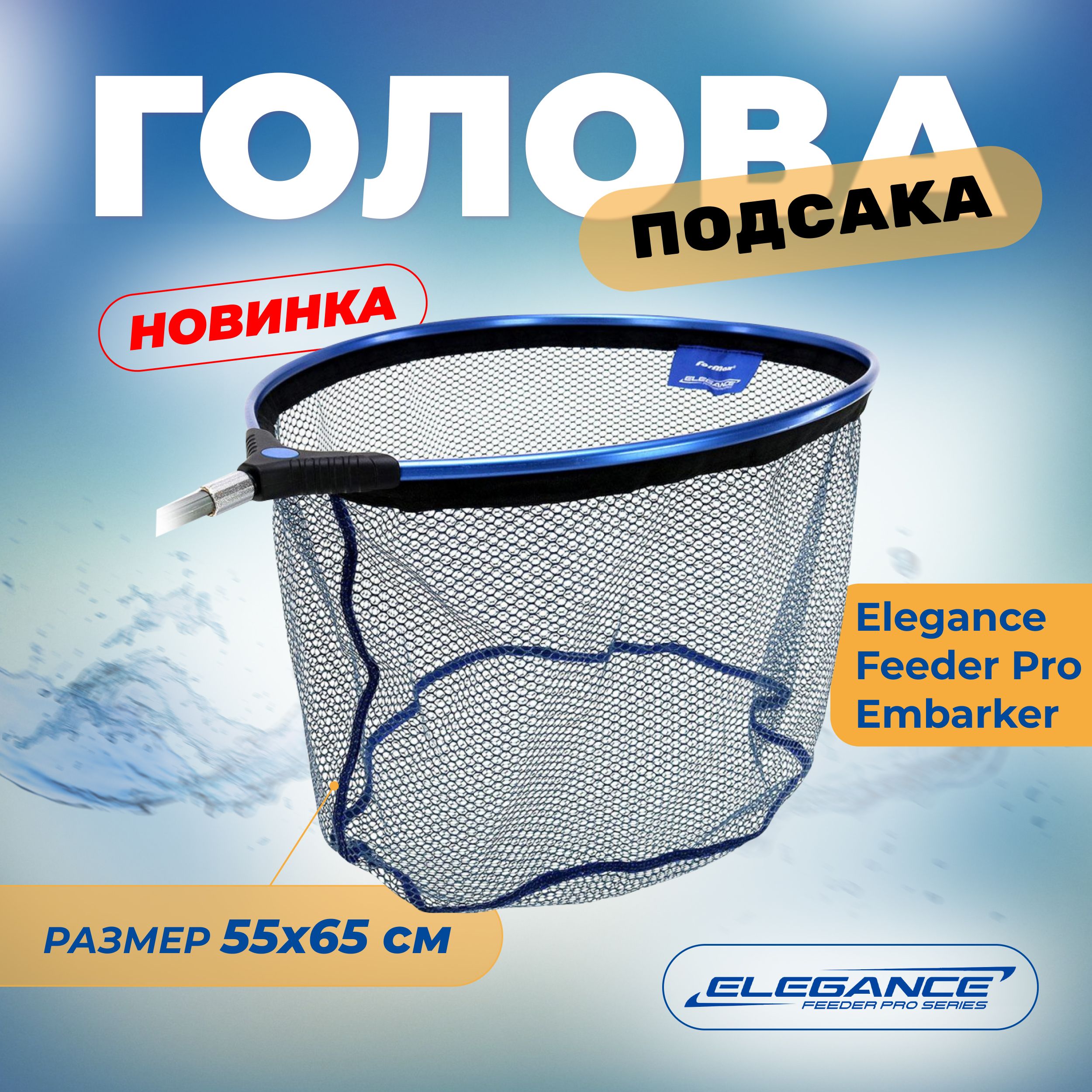 ELEGANCE FEEDER PRO Голова подсака Embarker 55х65см ячейка 5мм