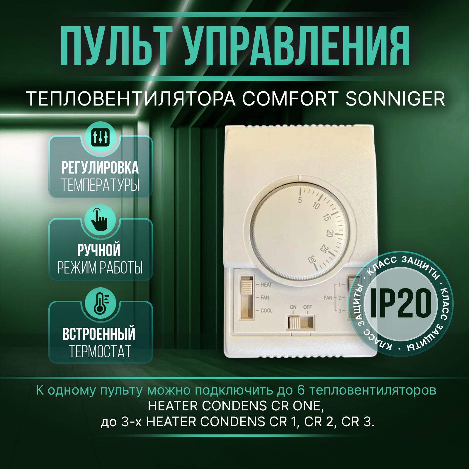 Пульт управления SONNIGER COMFORT AV0003