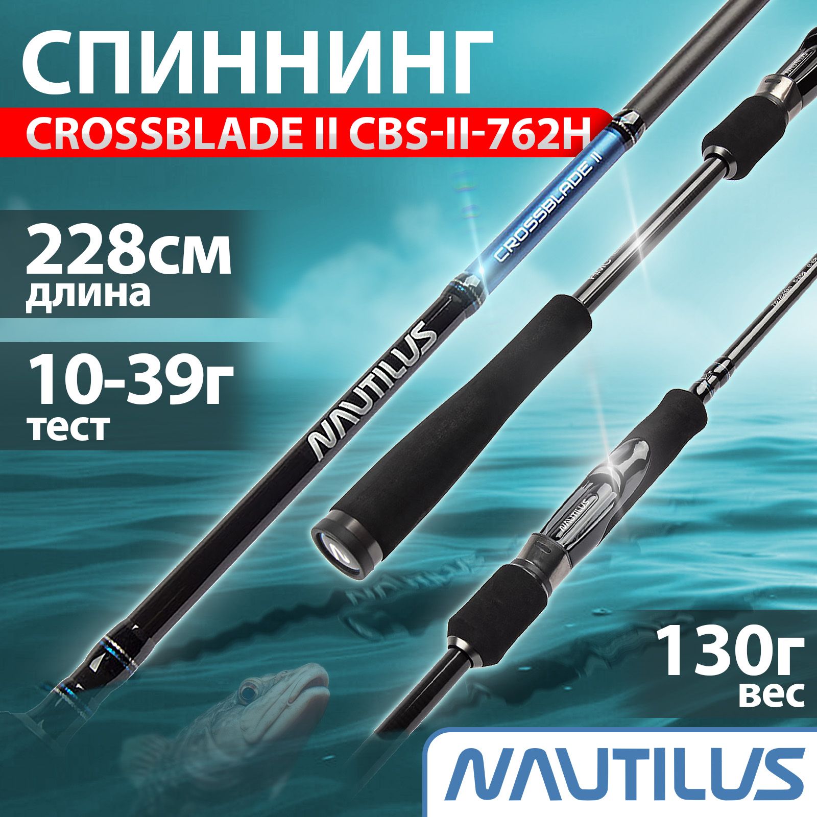 Спиннингдлярыбалки"NAUTILUS"Crossbladell2.28м10-39гCBS-ll-762H