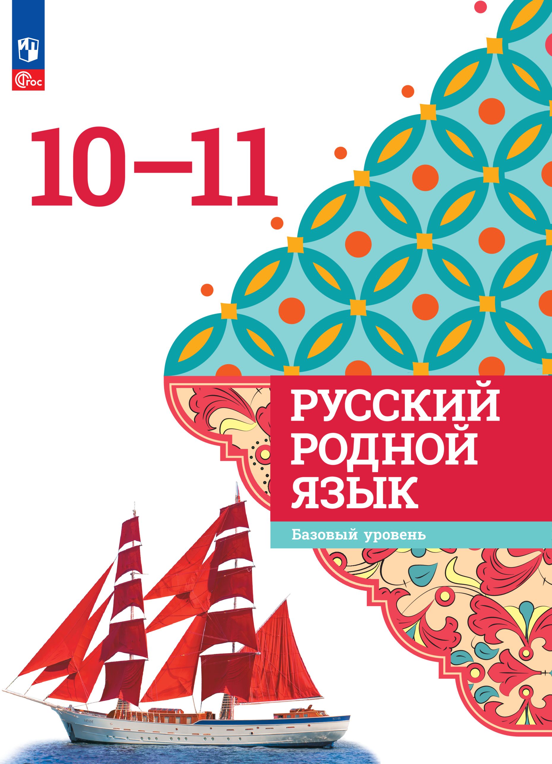 Русский родной язык. 10-11 классы. Базовый уровень. Учебник | Александрова Ольга Макаровна