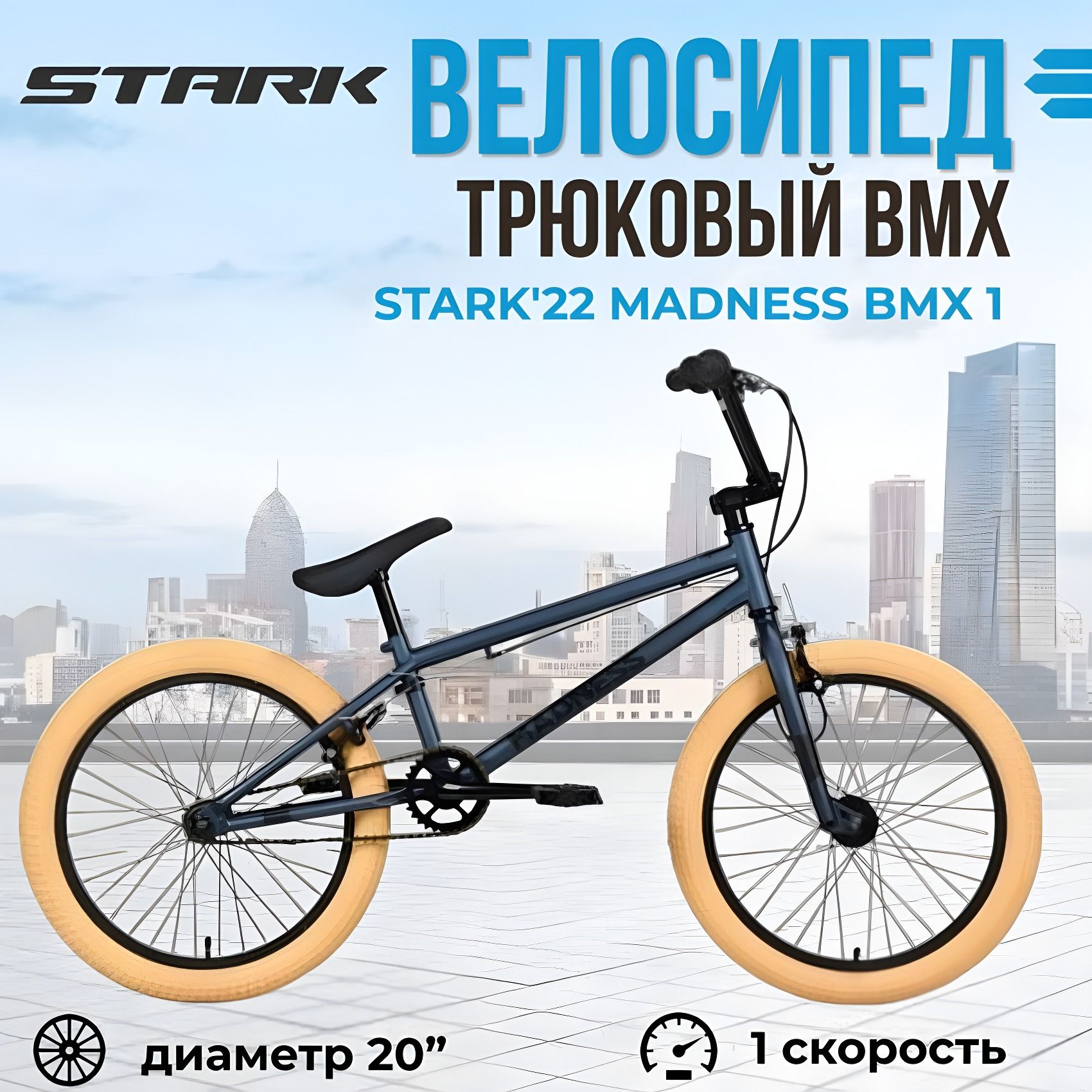 Экстремальный взрослый трюковый велосипед Stark'22 Madness BMX 1 темно-синий черный кремовый