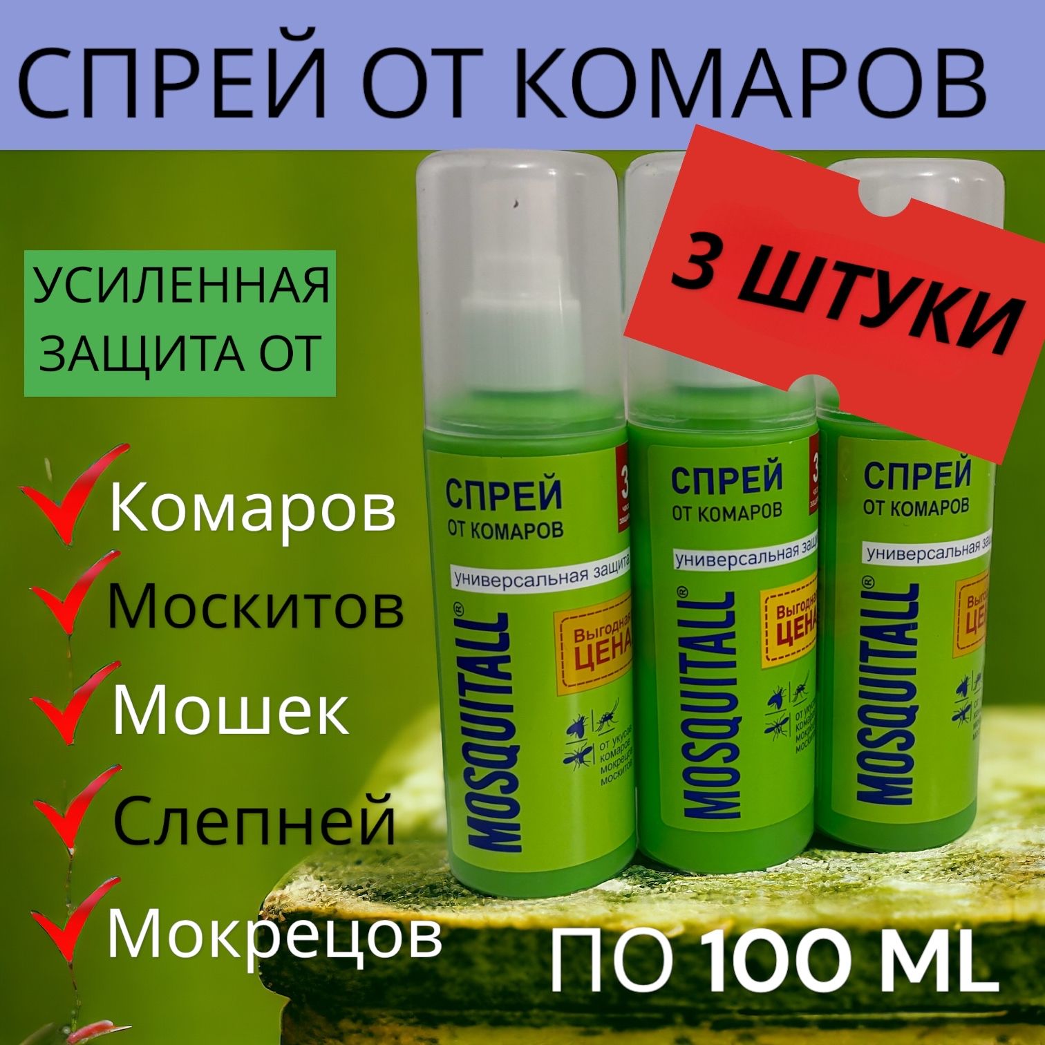 Спрей от Комаров 3 ШТУКИ, Средство для защиты тела 100 ml - купить с  доставкой по выгодным ценам в интернет-магазине OZON (1588927857)