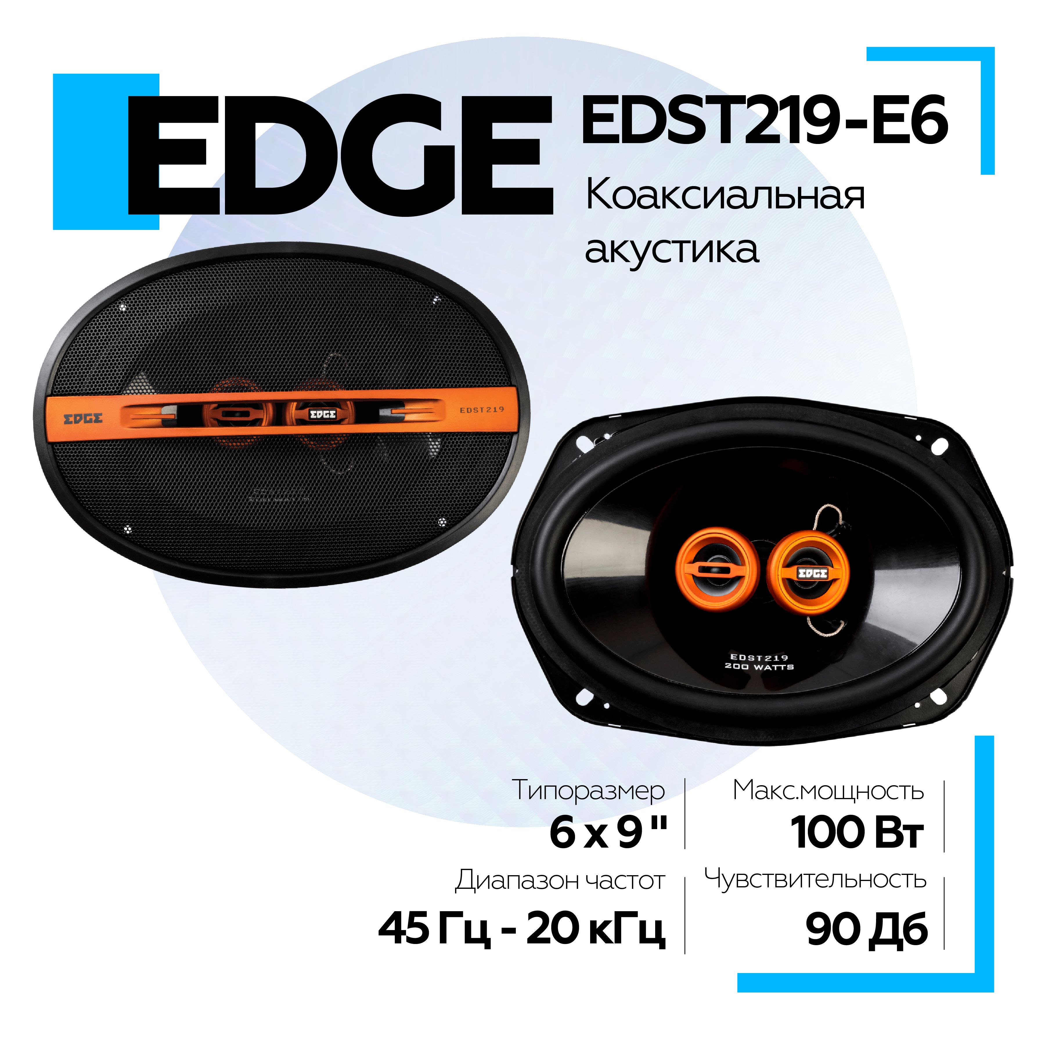 Акустическая система EDGE EDST219-E6 коаксиальная