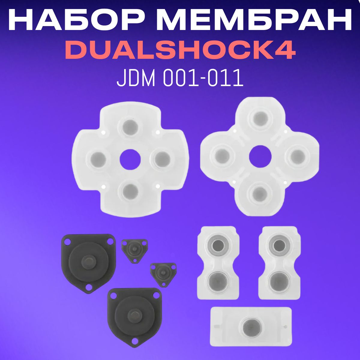 Набор мембран для джойстика Dualshock 4. Резинки под кнопки, шифты, курки и крестовину.