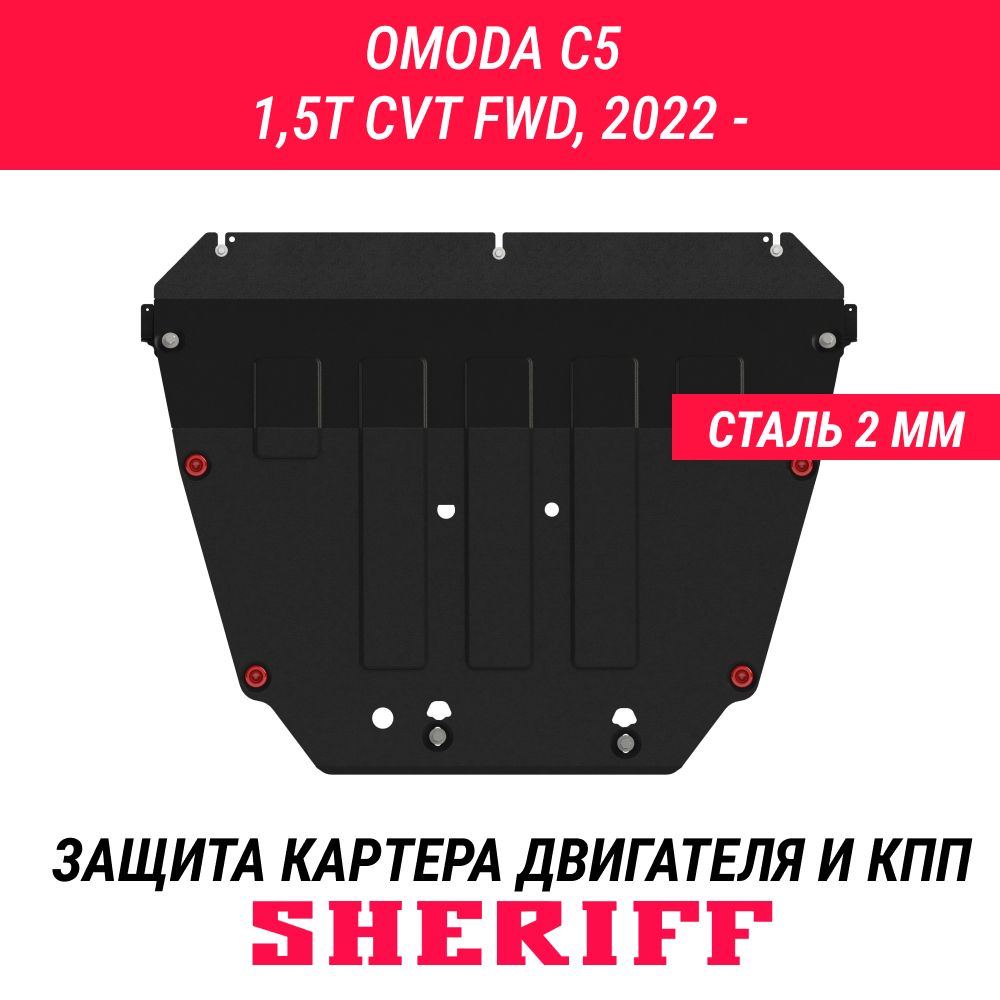 Защита для картера и КПП OMODA C5 OMODA C5 2022- 1,5ТCVTFWD Универсальный штамп сталь 1,8 мм АРТ. 5249