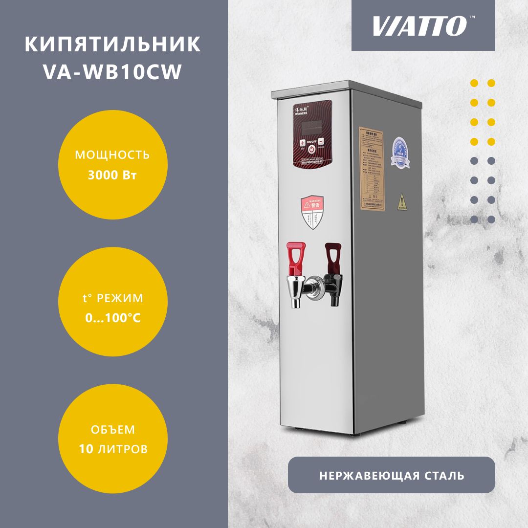 Термопот проточный Viatto VA-WB10CW. Электрокипятильник. Кипятильник электрический для воды