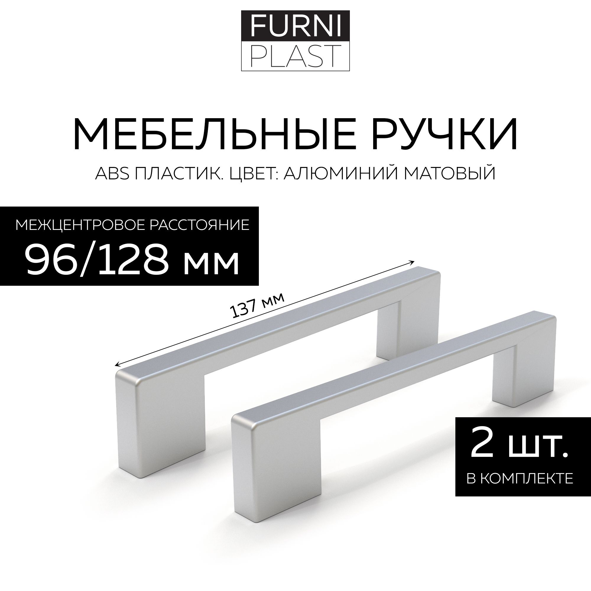 РучкамебельнаяЛифт96/128FurniPLAST,алюминийматовый,96/128мм,2шт.