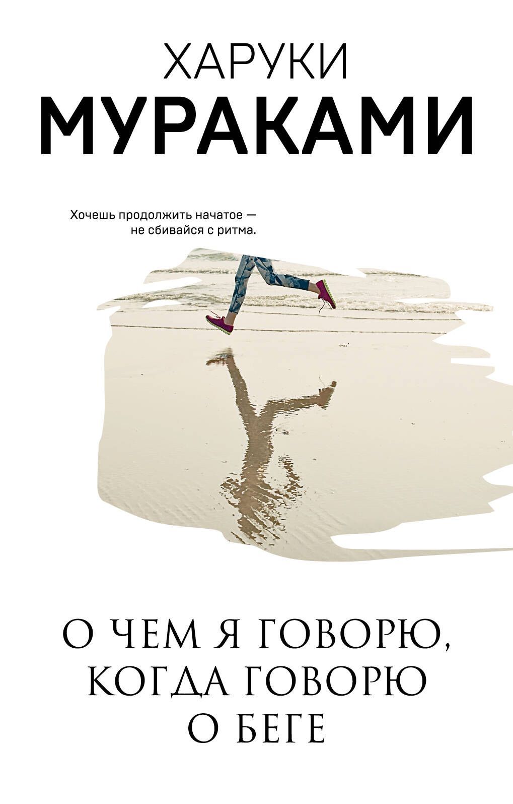 Мураками бег читать. Харуки Мураками бег книга. Харуки Мураками Эксмо. О чём я говорю когда говорю о беге. О чём я говорю когда говорю о беге Харуки