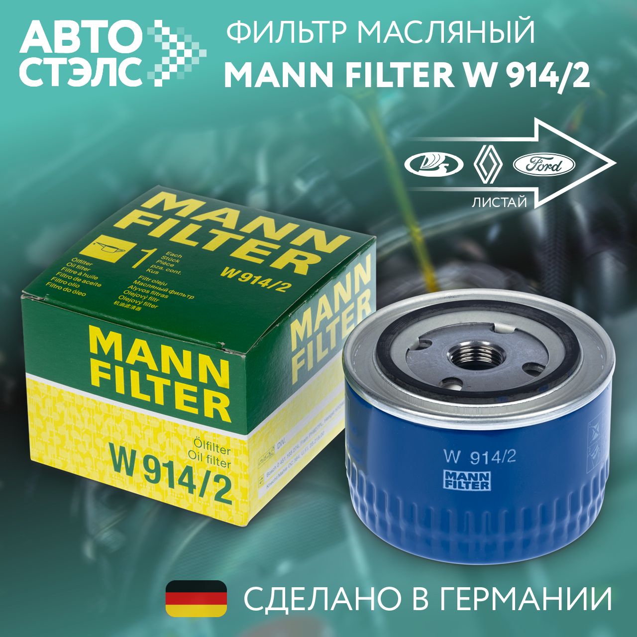 МасляныйфильтрMANNFILTERW9142LADAВАЗ2104-072108-0921099211021122115GratnaKalinaLargusPrioraNivaVestaXra