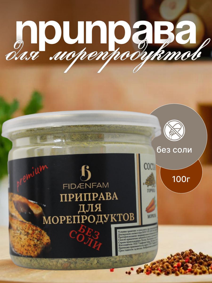 Приправа для Морепродуктов( Премиум Маринады Специи)