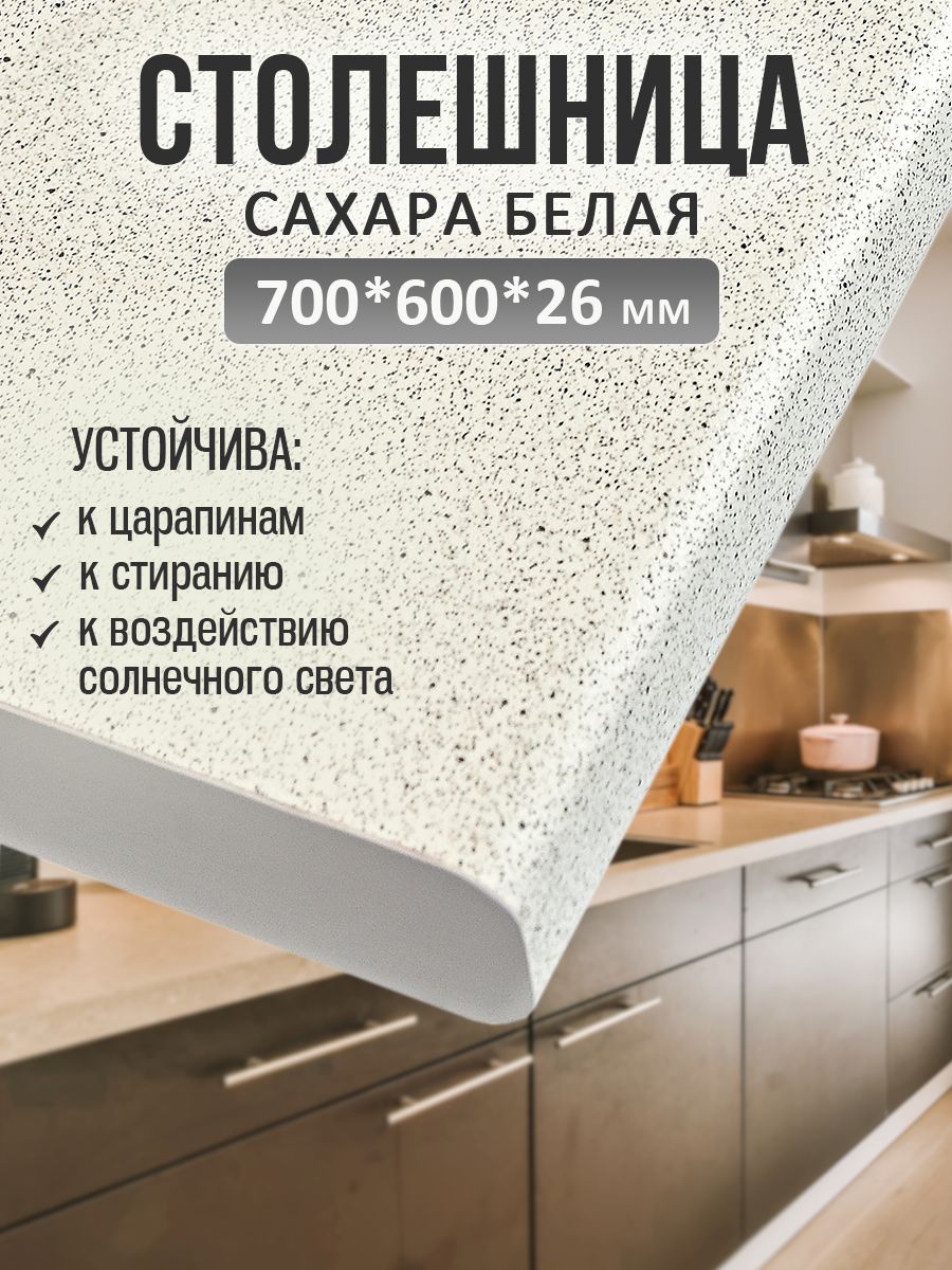 Универсальнаястолешницадлякухни,ванной,стола/700*600*26мм/Сахарабелая