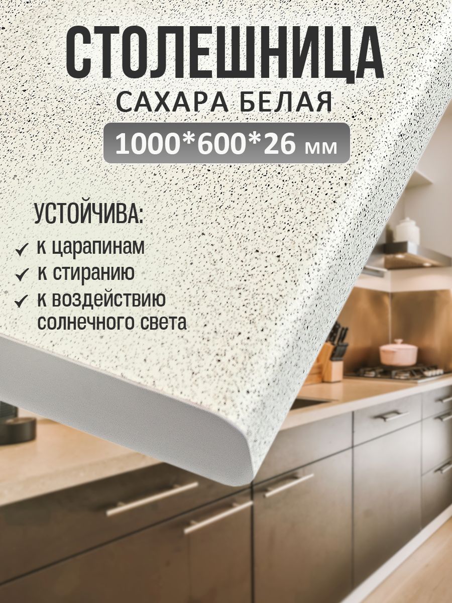 Универсальная столешница для кухни, ванной, стола /1000*600*26 мм/ Сахара белая